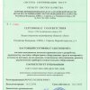 Сертификат соответствия (с.1)
